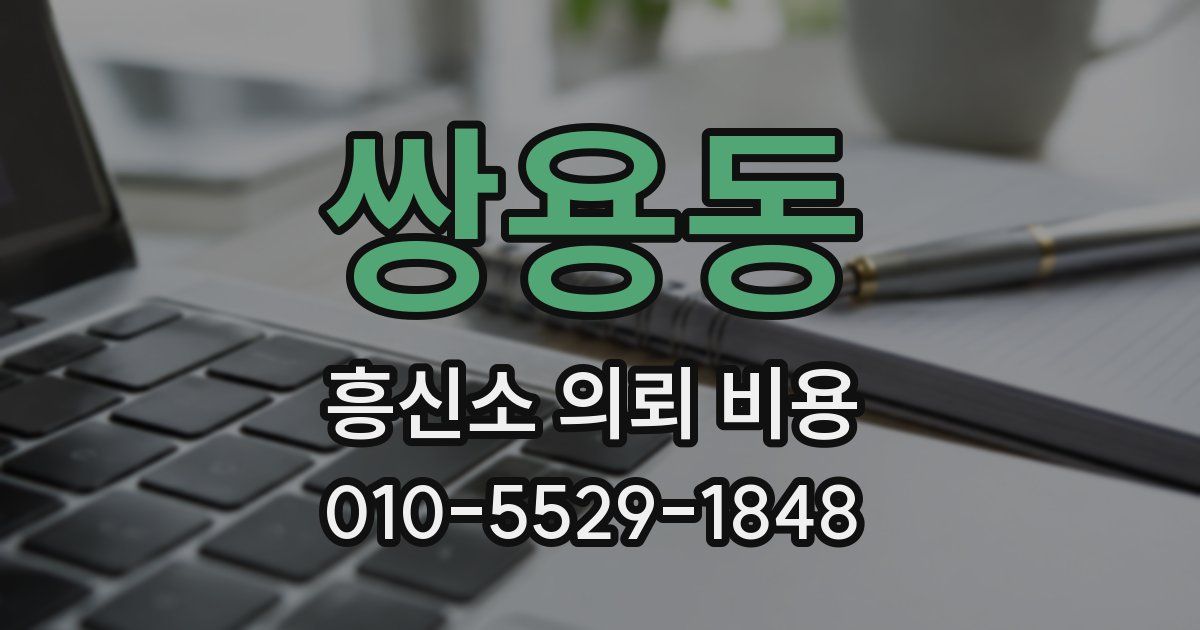 쌍용동 흥신소 의뢰 비용
