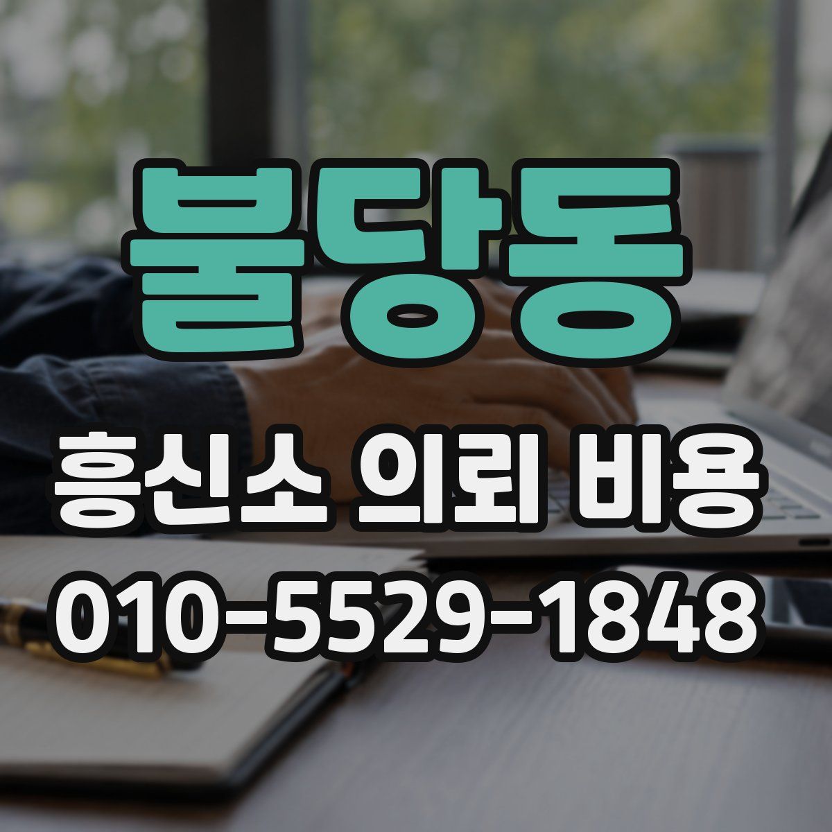 불당동 흥신소 의뢰 비용