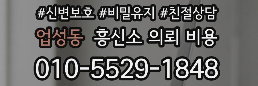 업성동 흥신소 의뢰 비용