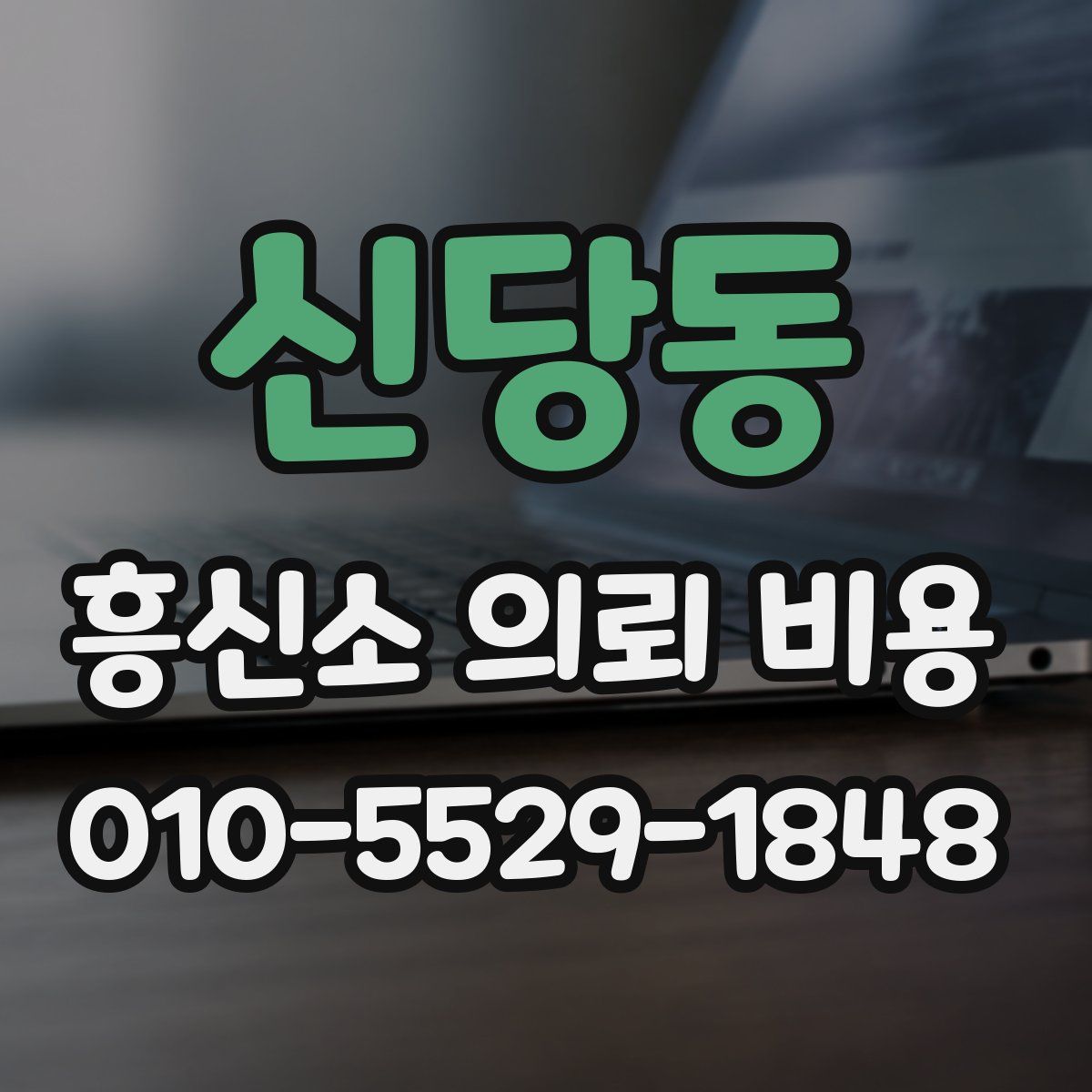 신당동 흥신소 의뢰 비용