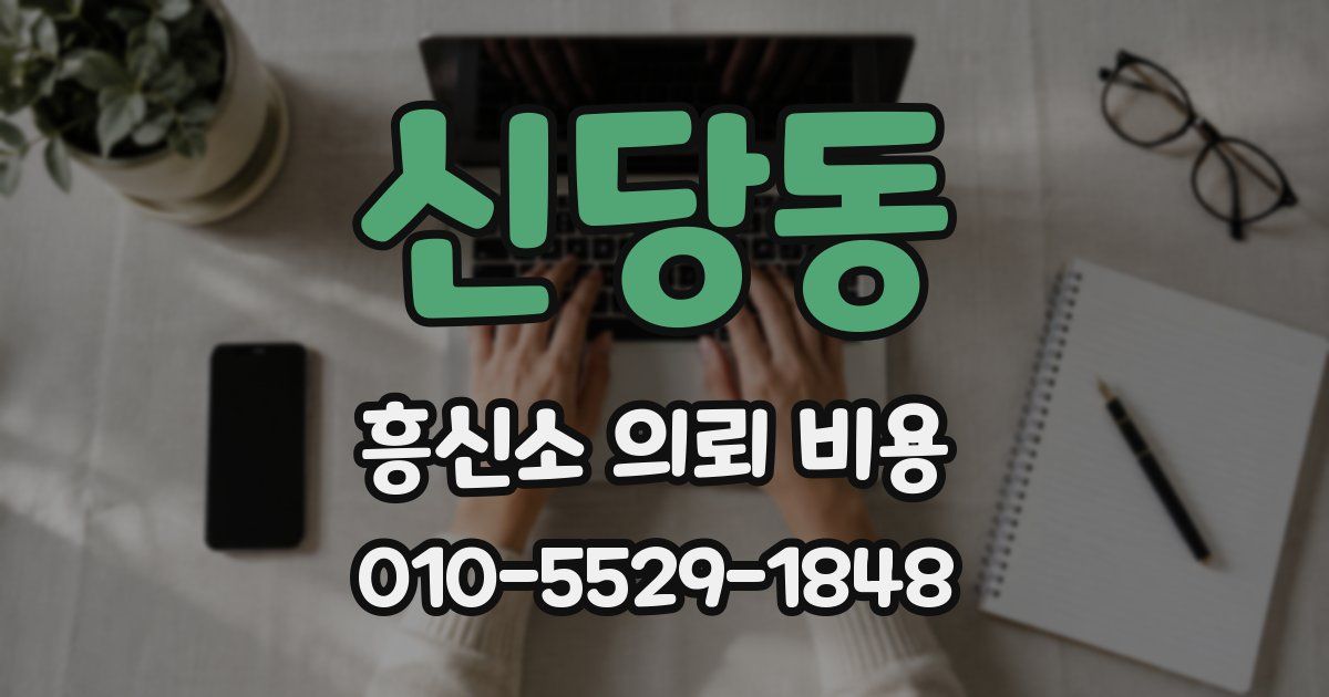 신당동 흥신소 의뢰 비용
