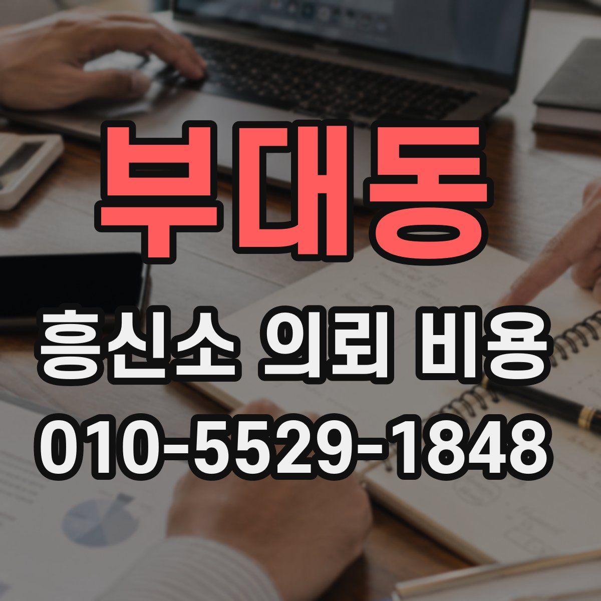 부대동 흥신소 의뢰 비용