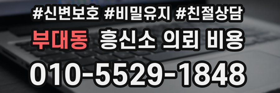 부대동 흥신소 의뢰 비용