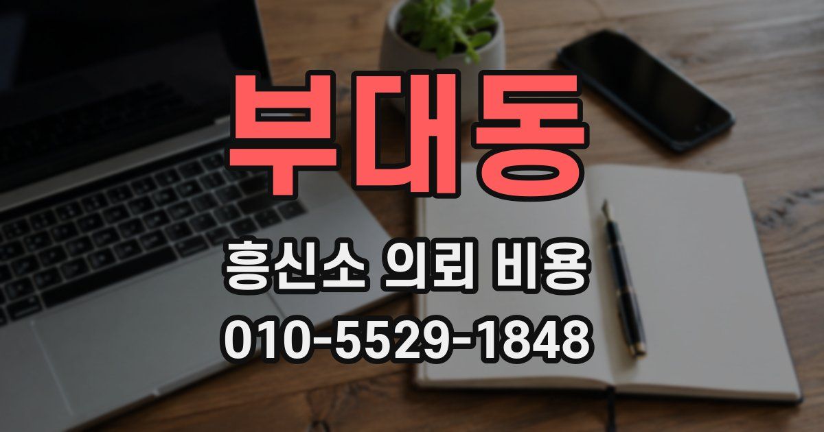 부대동 흥신소 의뢰 비용