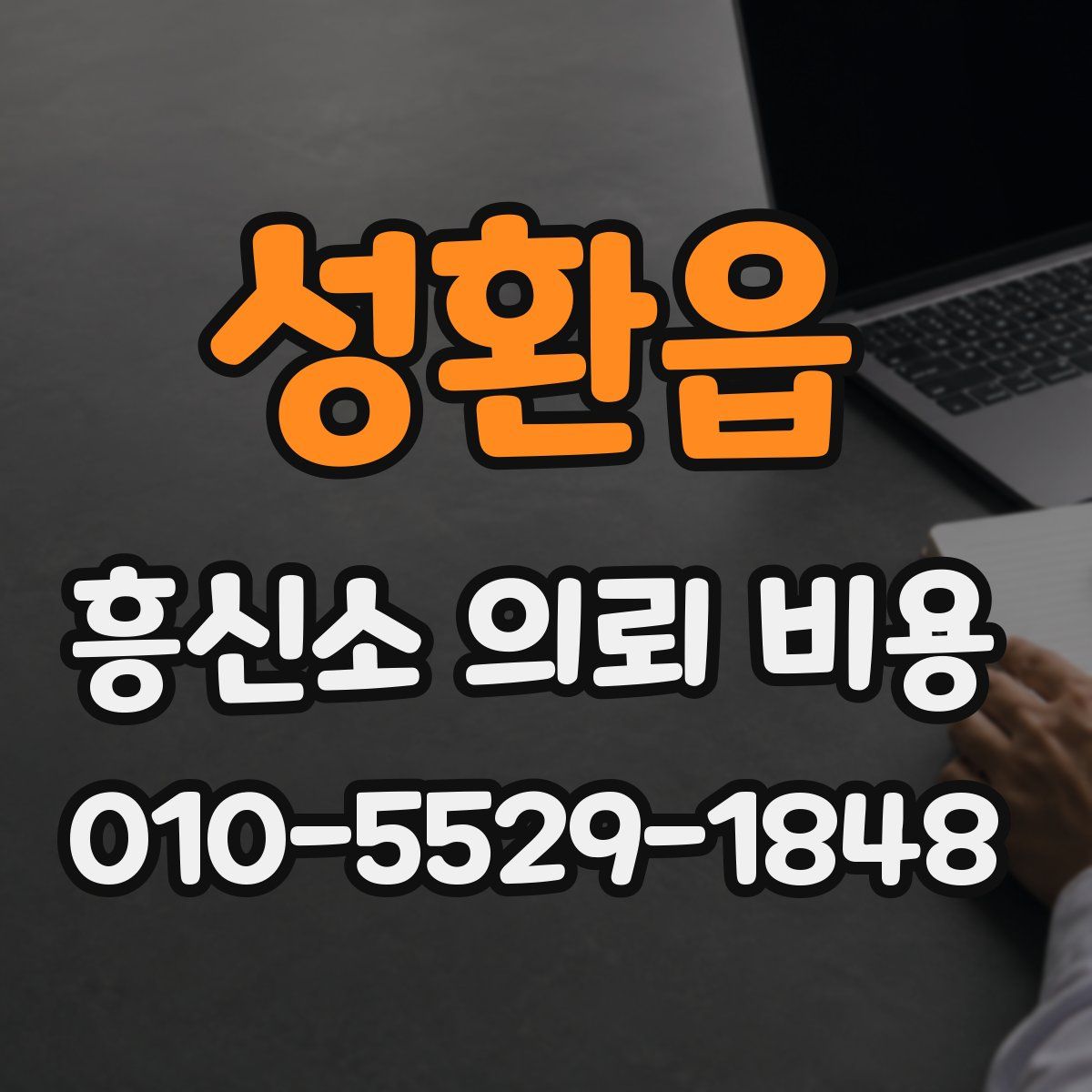 성환읍 흥신소 의뢰 비용