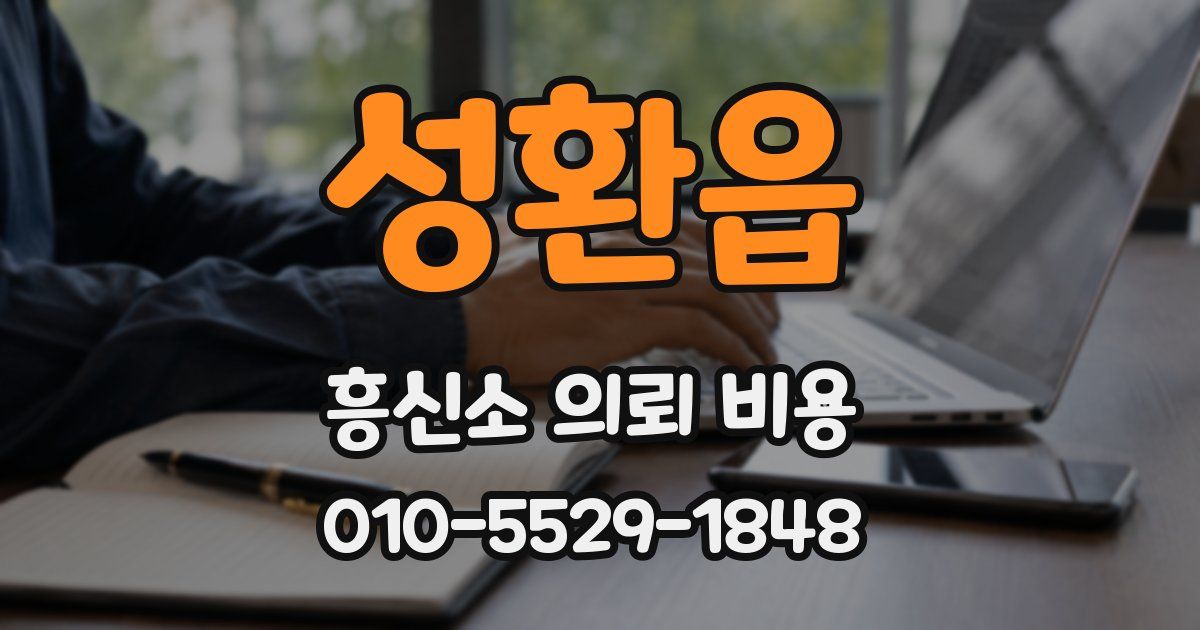 성환읍 흥신소 의뢰 비용