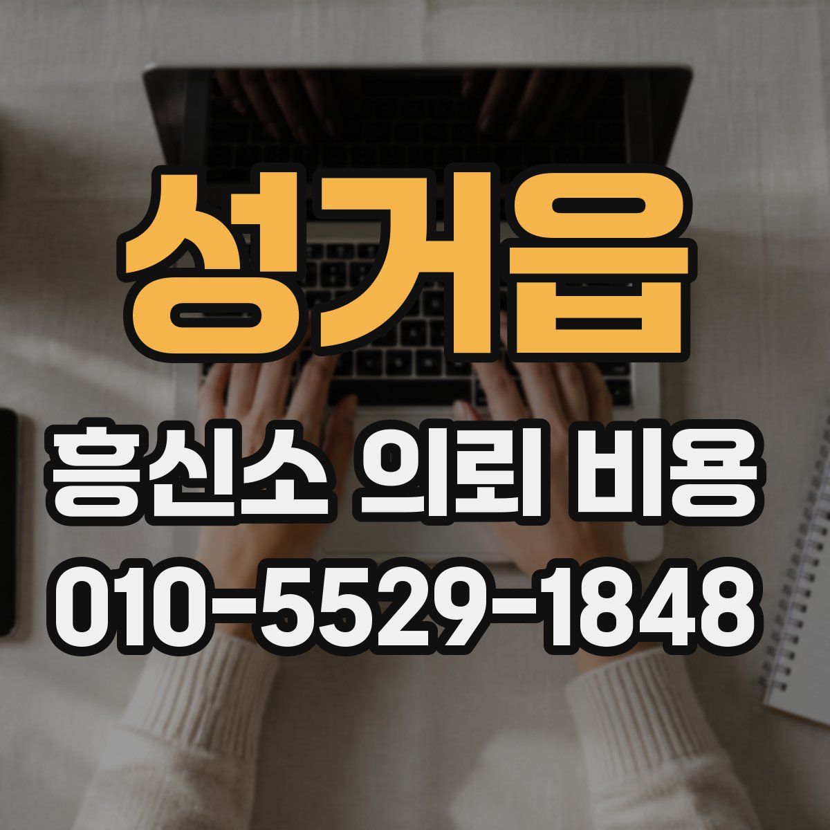 성거읍 흥신소 의뢰 비용