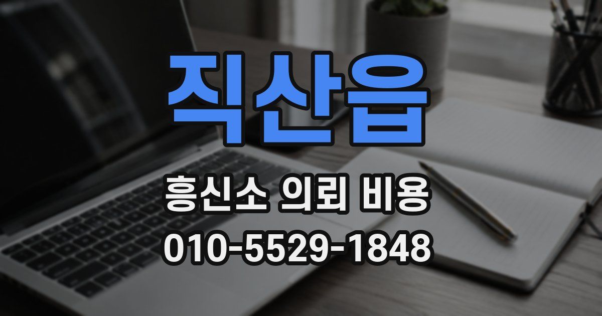 직산읍 흥신소 의뢰 비용
