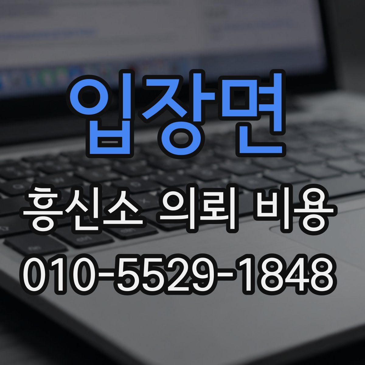 입장면 흥신소 의뢰 비용