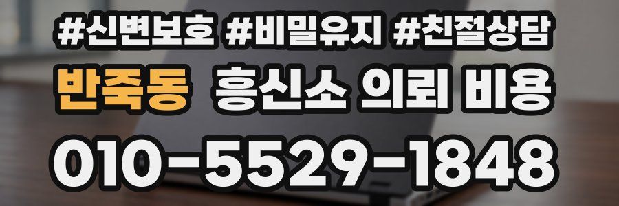 반죽동 흥신소 의뢰 비용