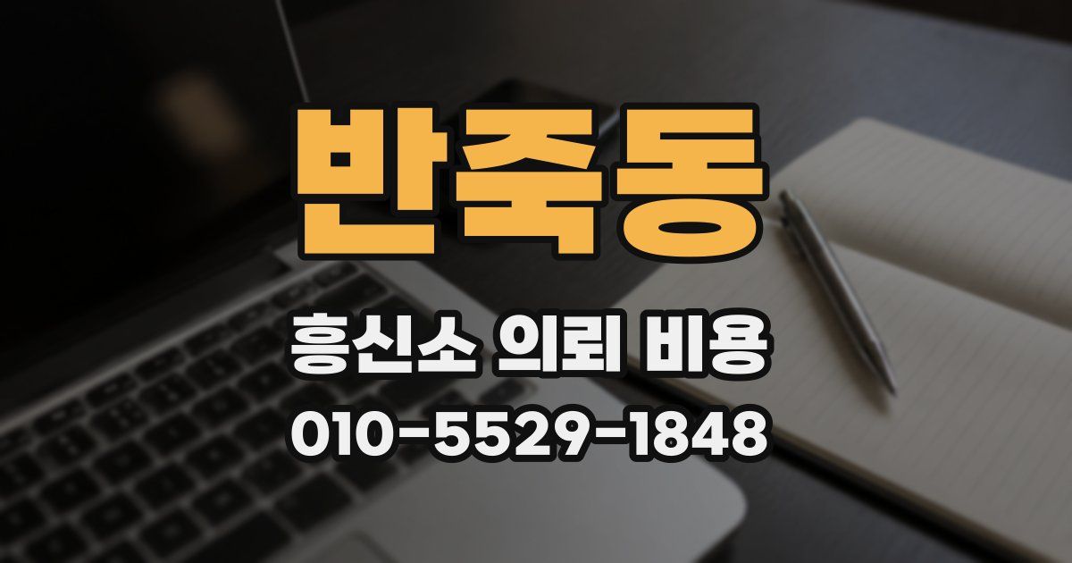반죽동 흥신소 의뢰 비용