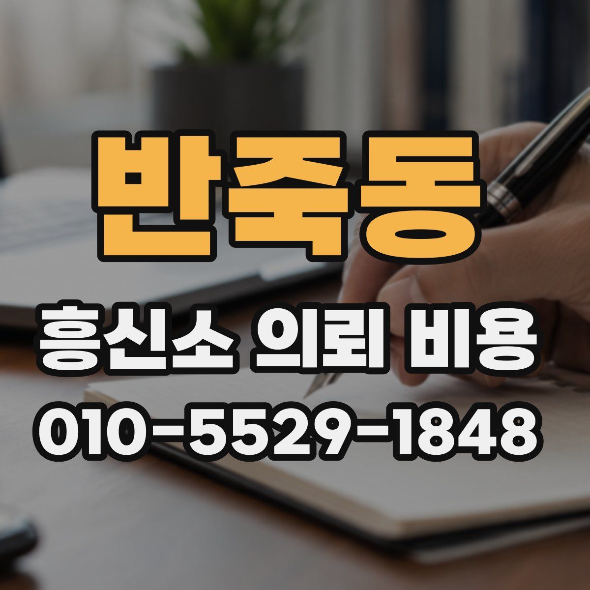 반죽동 흥신소 의뢰 비용