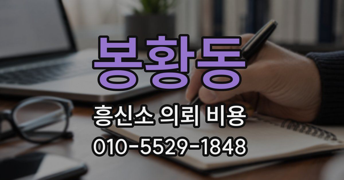 봉황동 흥신소 의뢰 비용