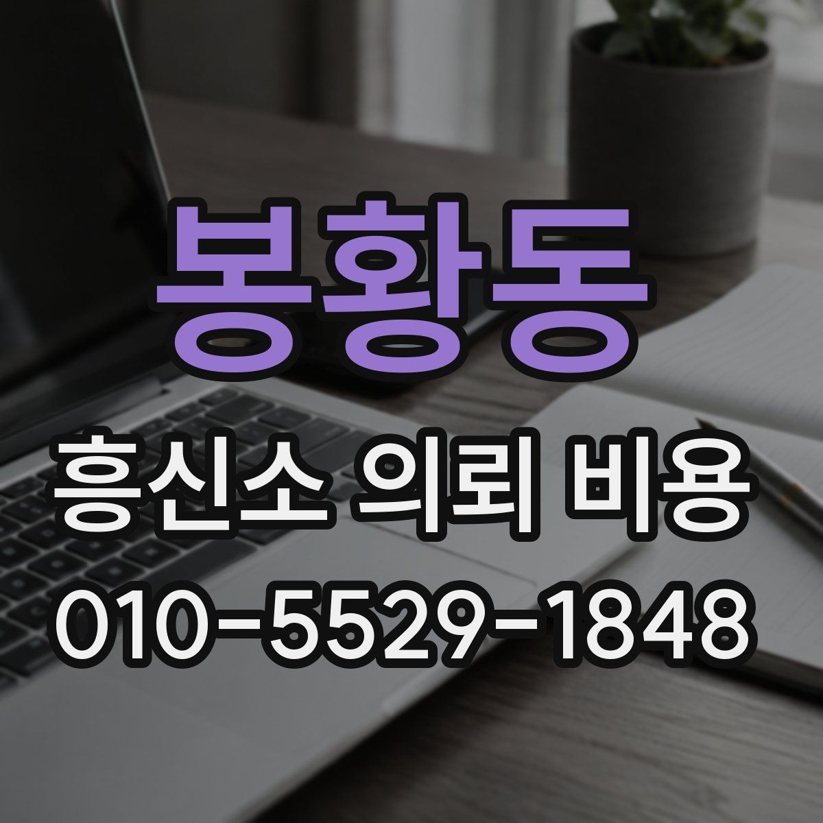 봉황동 흥신소 의뢰 비용