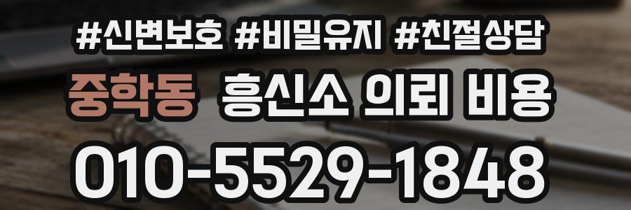중학동 흥신소 의뢰 비용