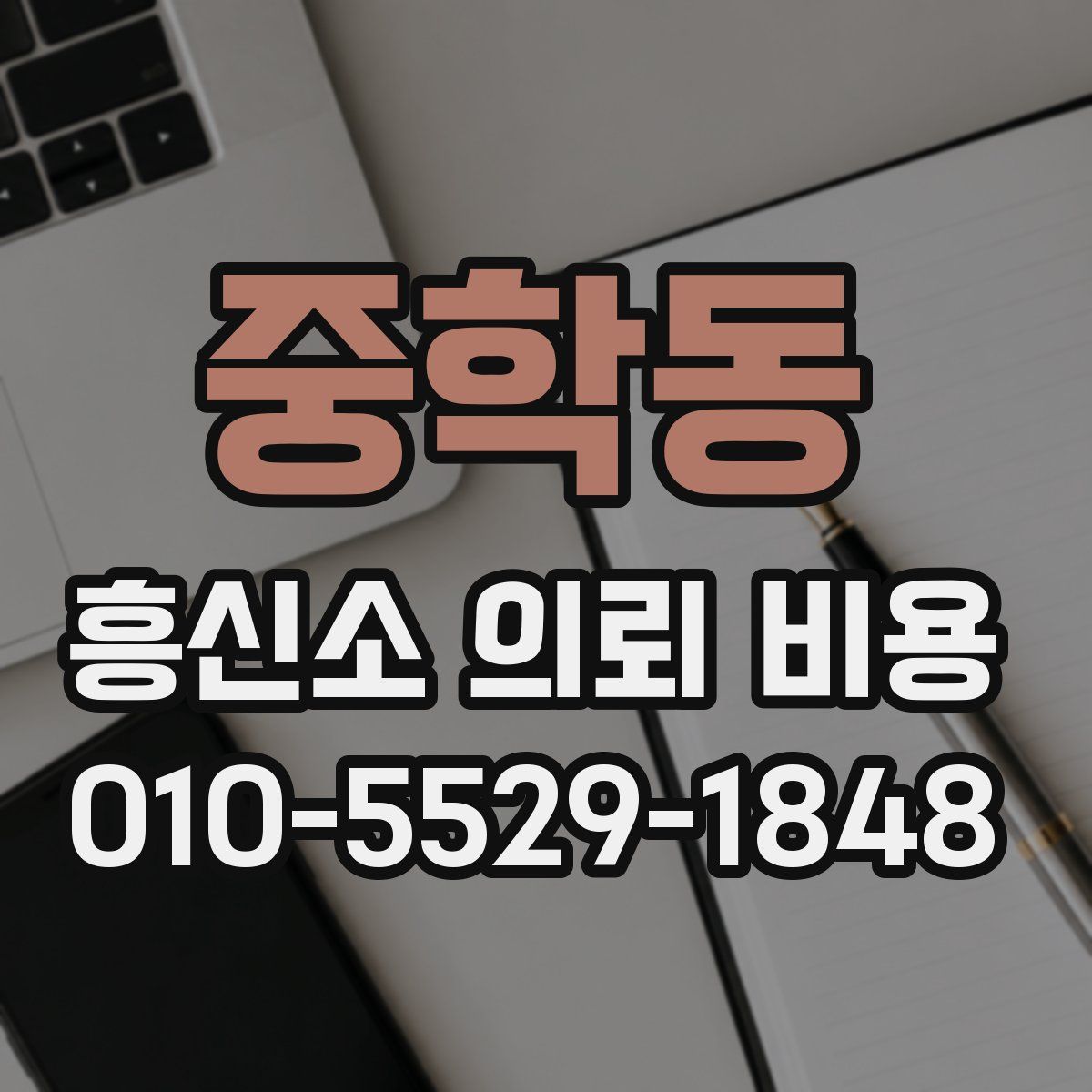 중학동 흥신소 의뢰 비용