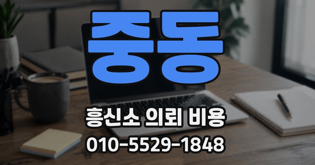 중동 흥신소 의뢰 비용