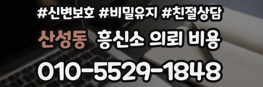 산성동 흥신소 의뢰 비용