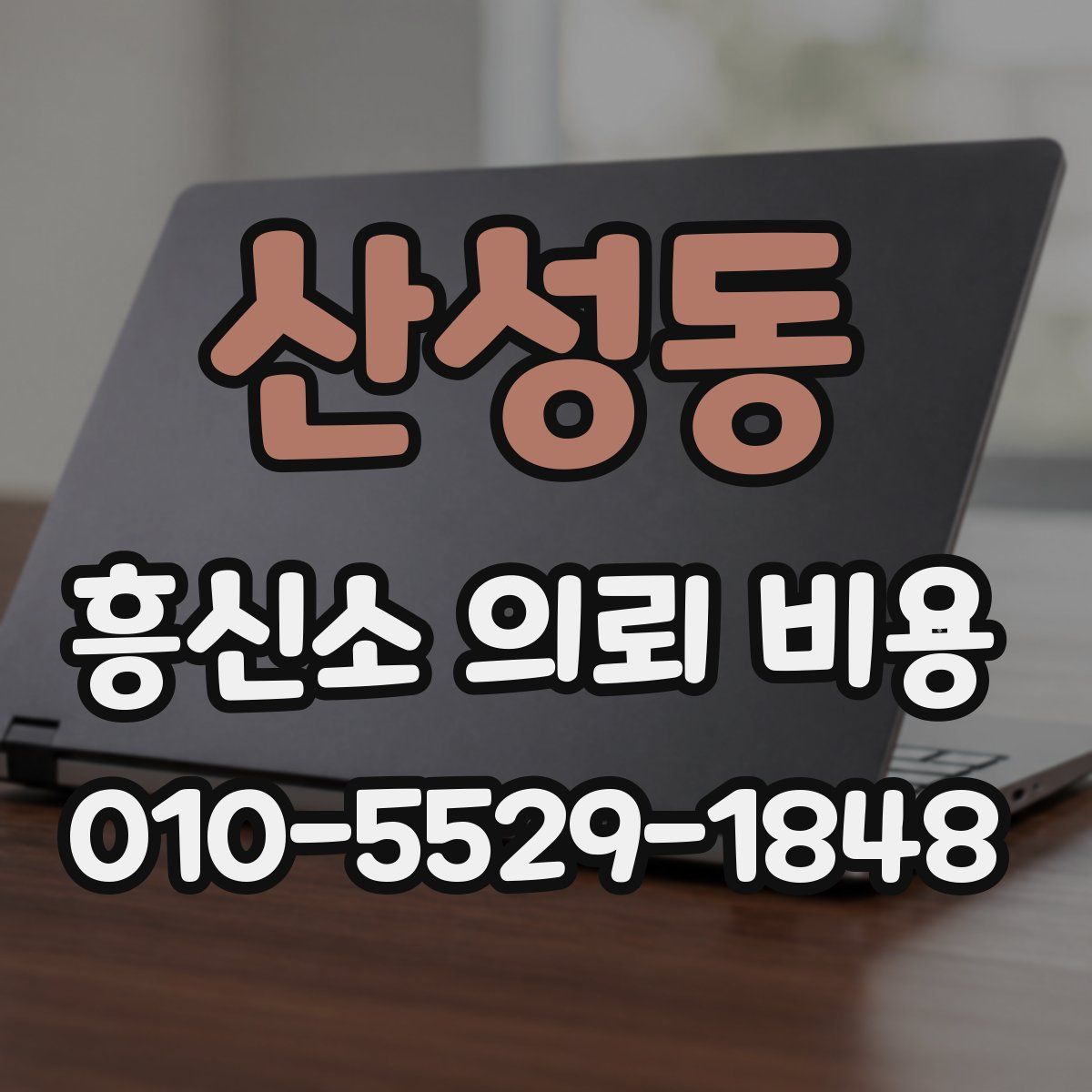 산성동 흥신소 의뢰 비용