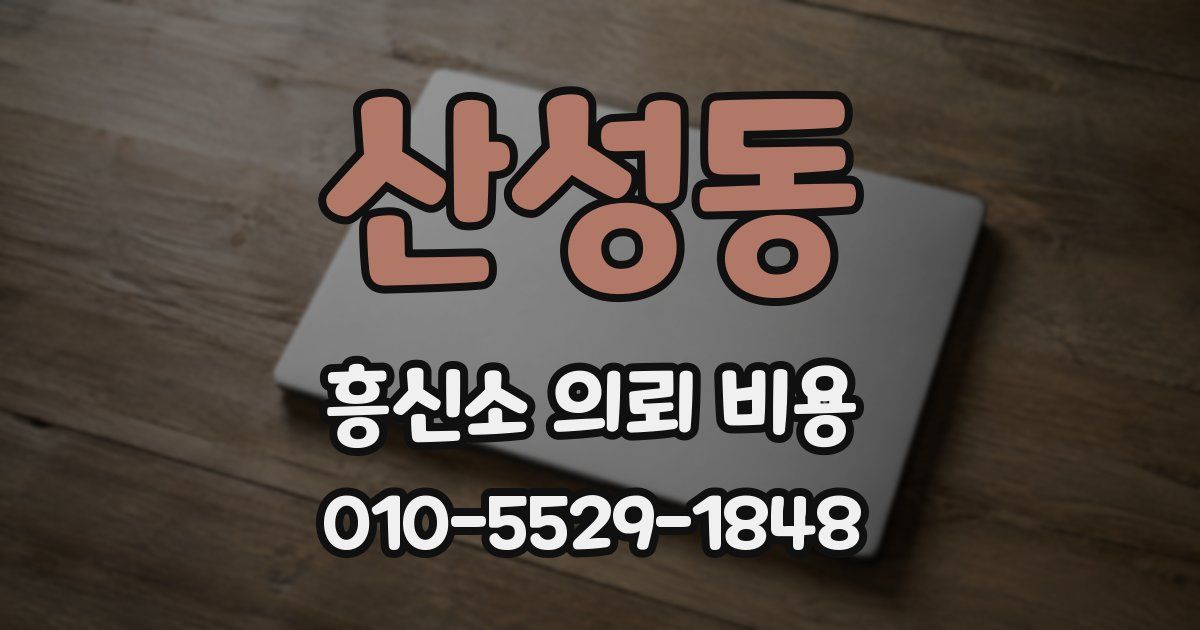 산성동 흥신소 의뢰 비용
