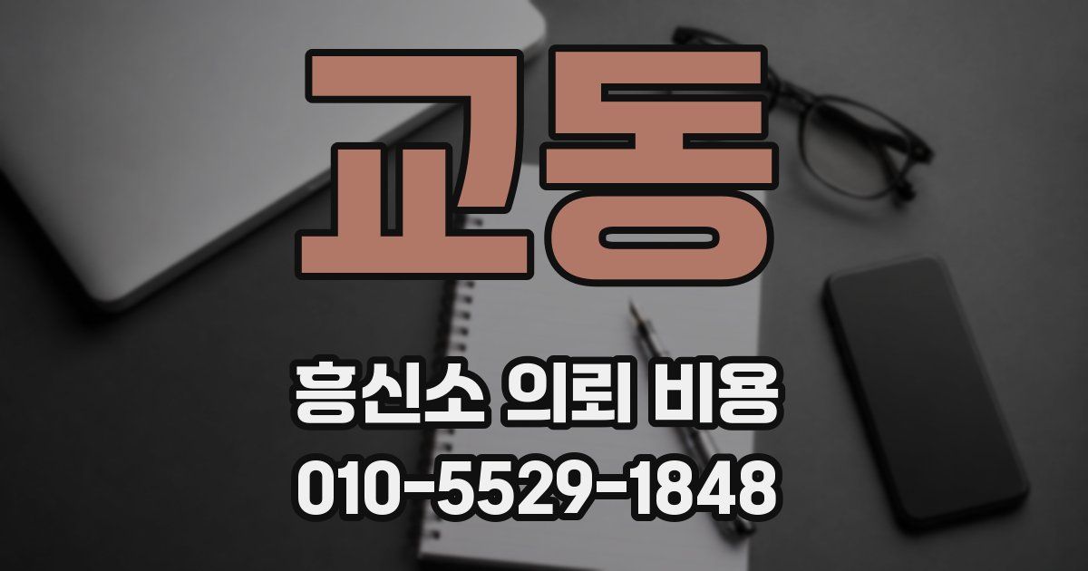 교동 흥신소 의뢰 비용