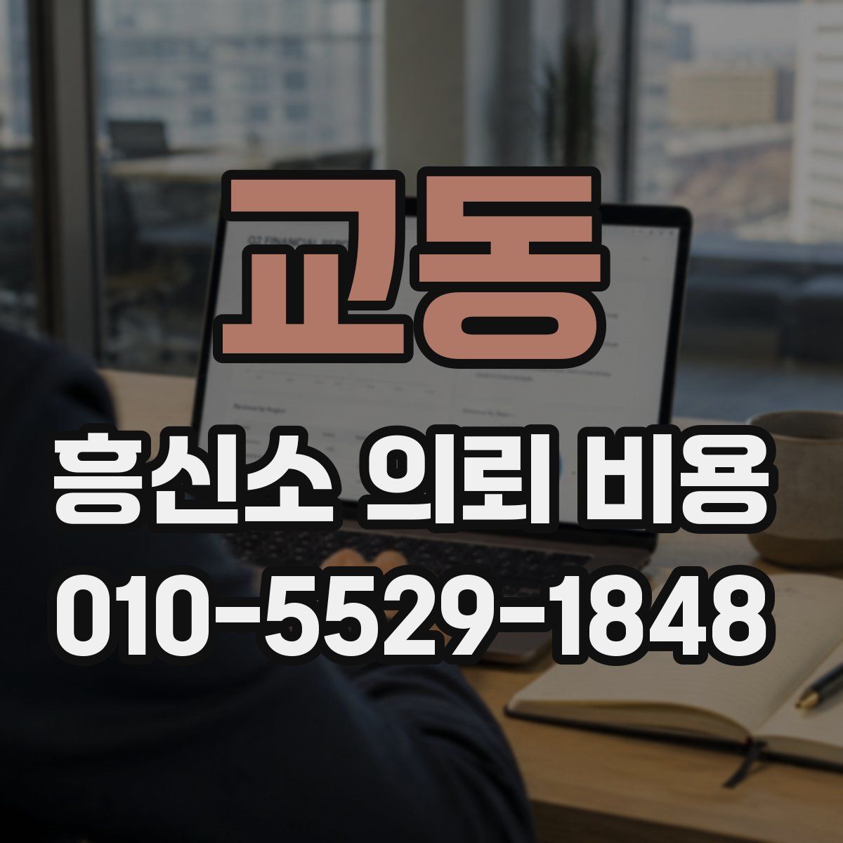 교동 흥신소 의뢰 비용