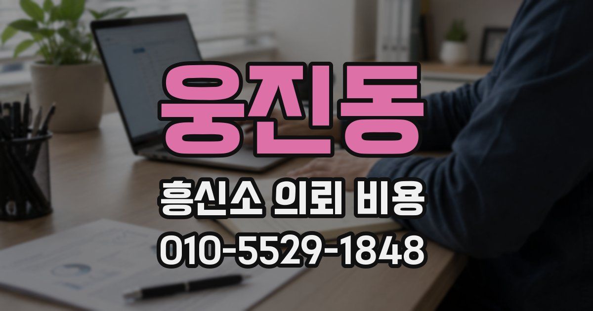 웅진동 흥신소 의뢰 비용