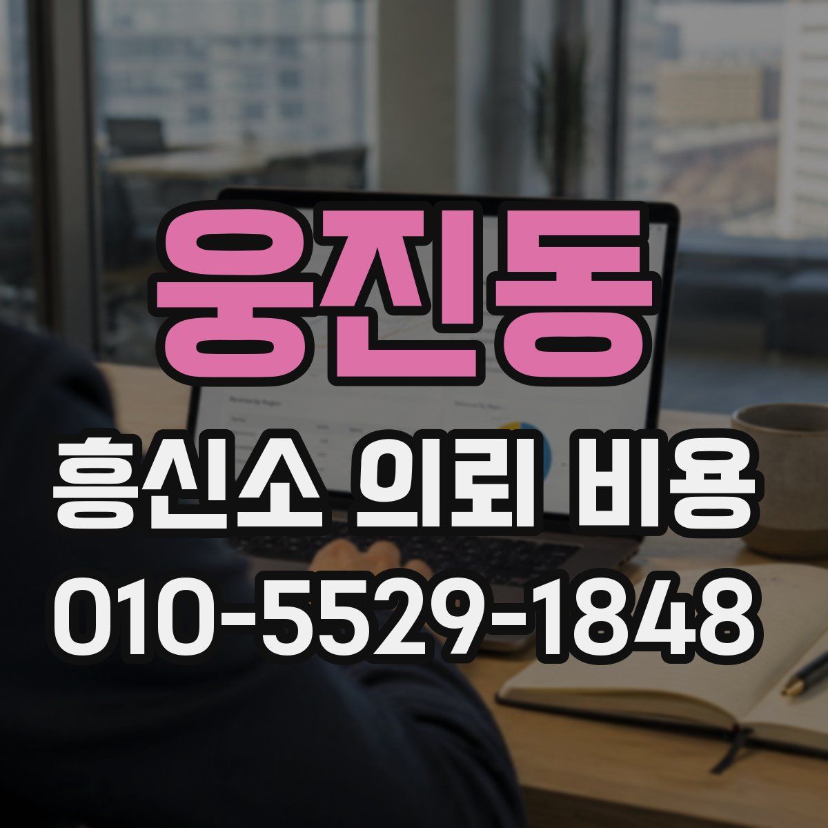 웅진동 흥신소 의뢰 비용
