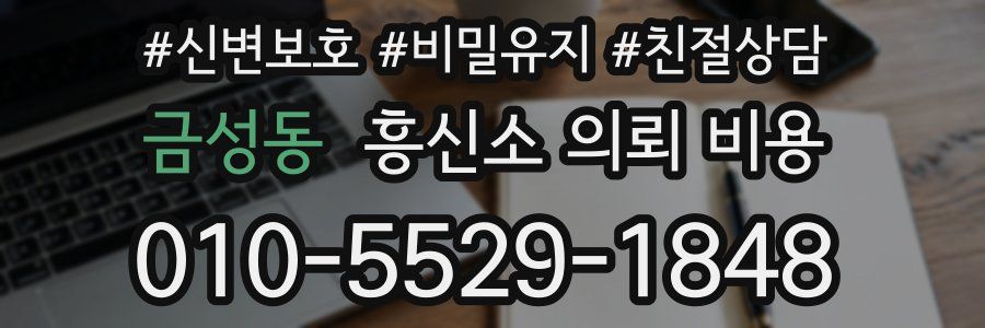 금성동 흥신소 의뢰 비용