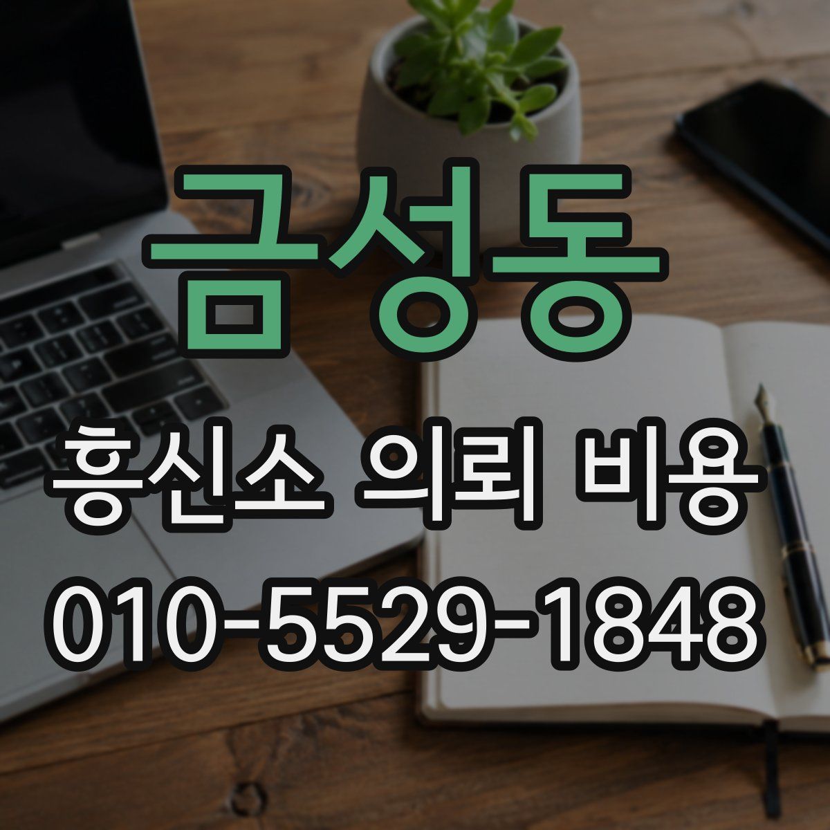 금성동 흥신소 의뢰 비용