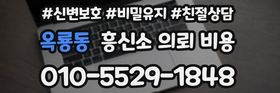 옥룡동 흥신소 의뢰 비용