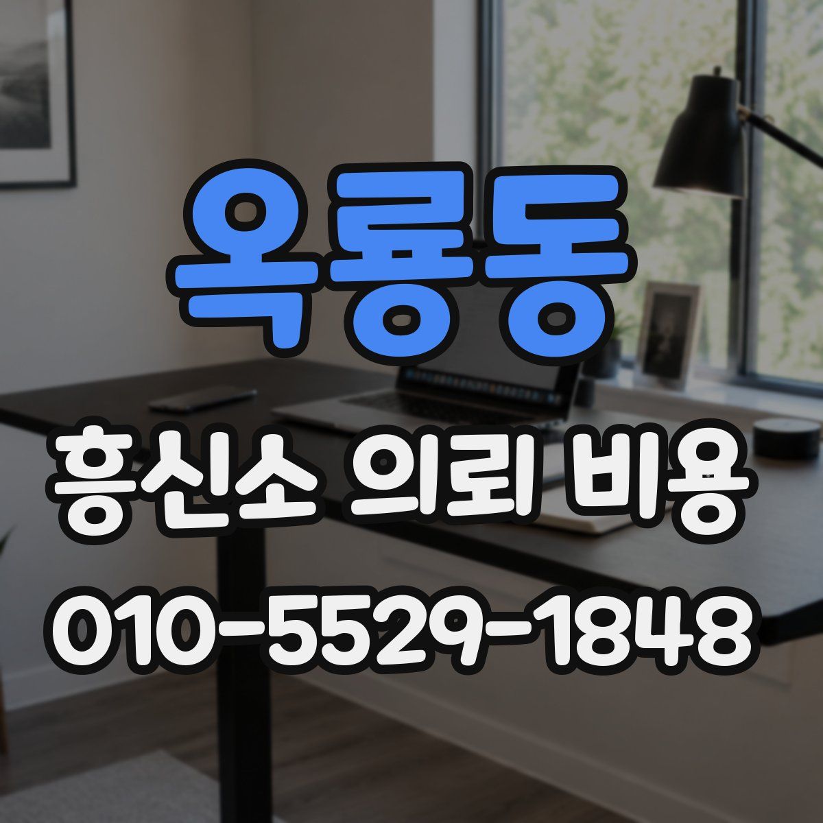 옥룡동 흥신소 의뢰 비용