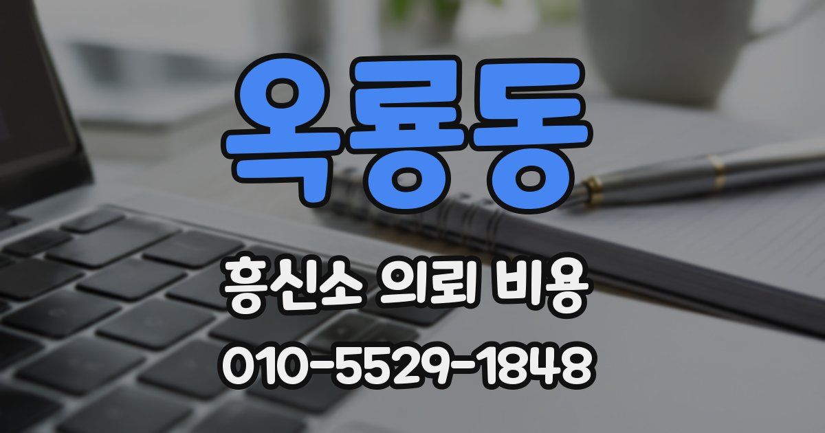 옥룡동 흥신소 의뢰 비용