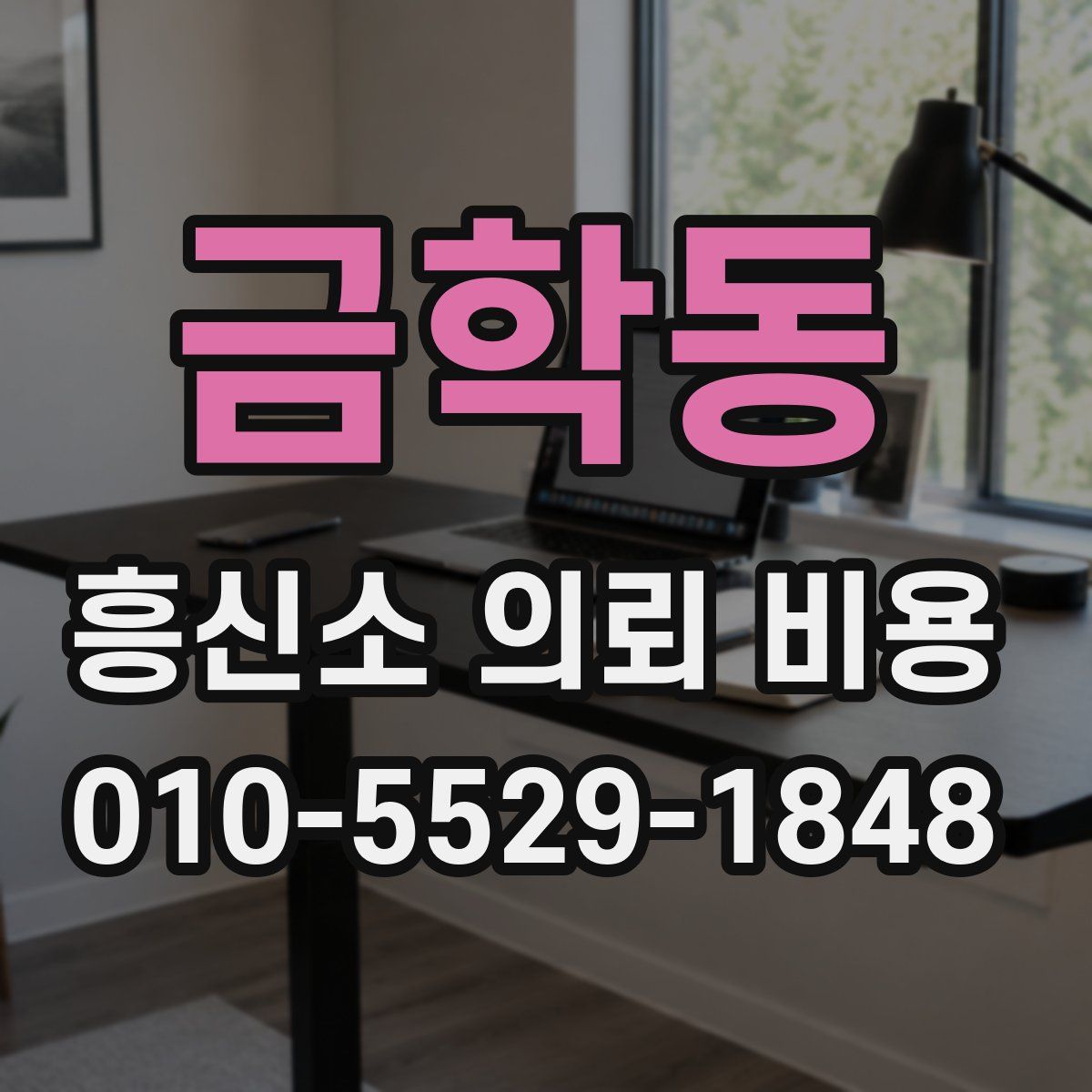 금학동 흥신소 의뢰 비용