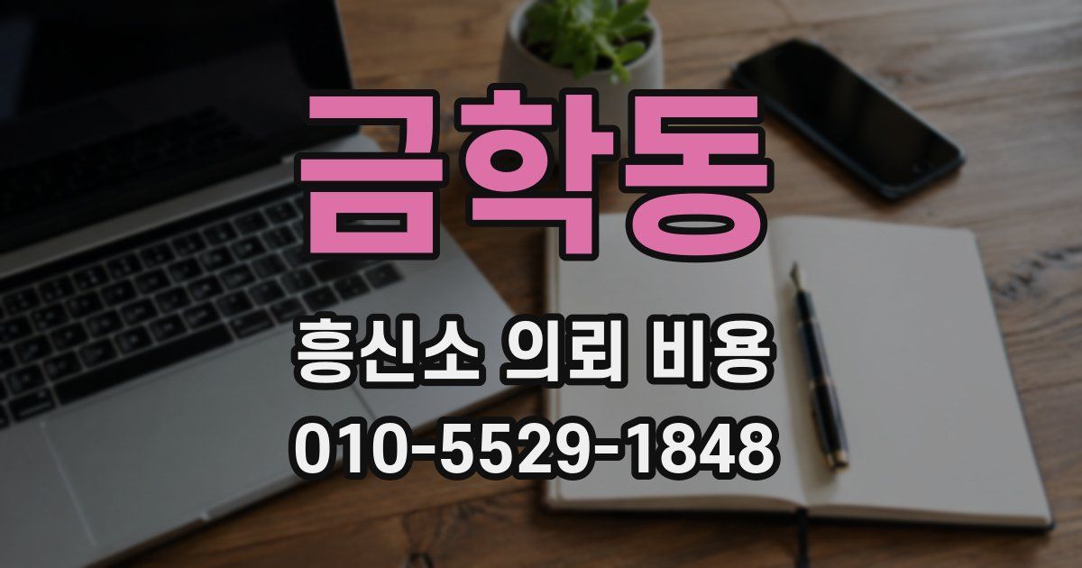 금학동 흥신소 의뢰 비용