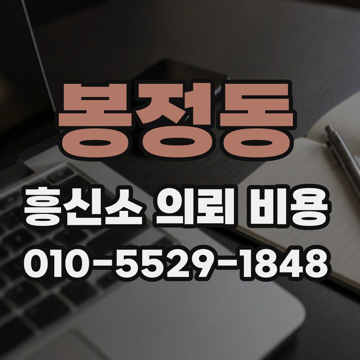 봉정동 흥신소 의뢰 비용