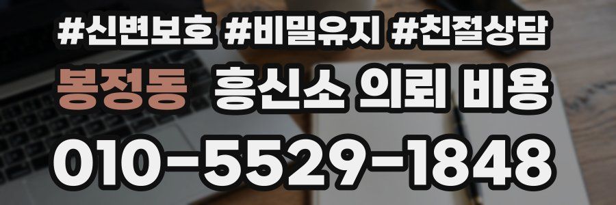 봉정동 흥신소 의뢰 비용