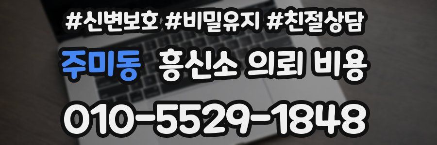 주미동 흥신소 의뢰 비용