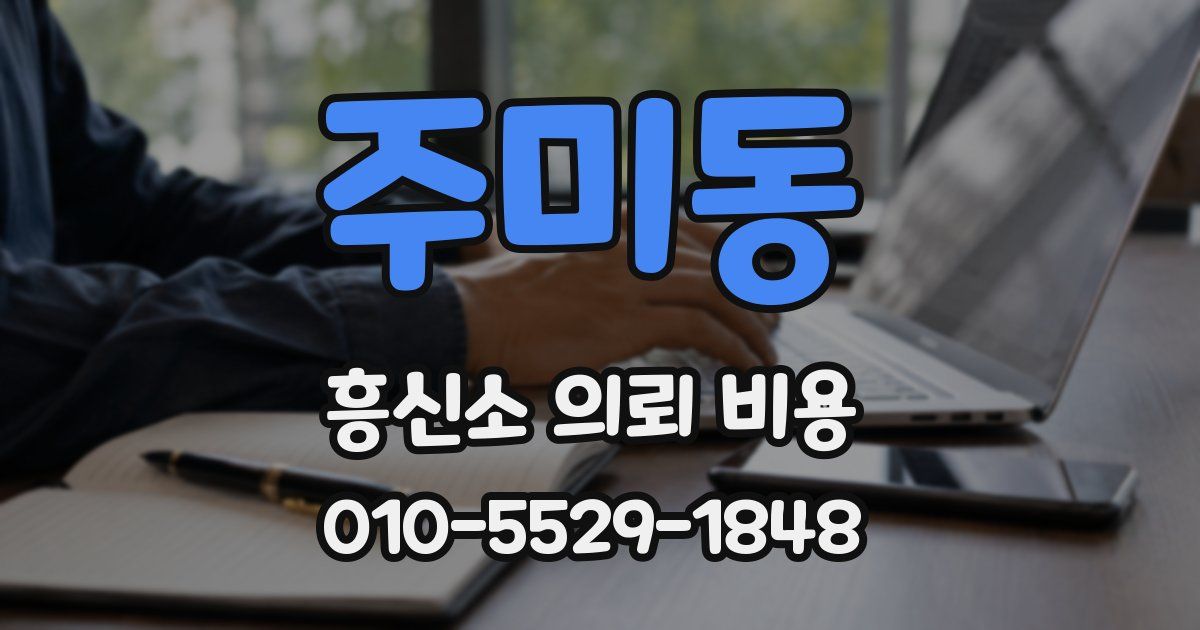 주미동 흥신소 의뢰 비용