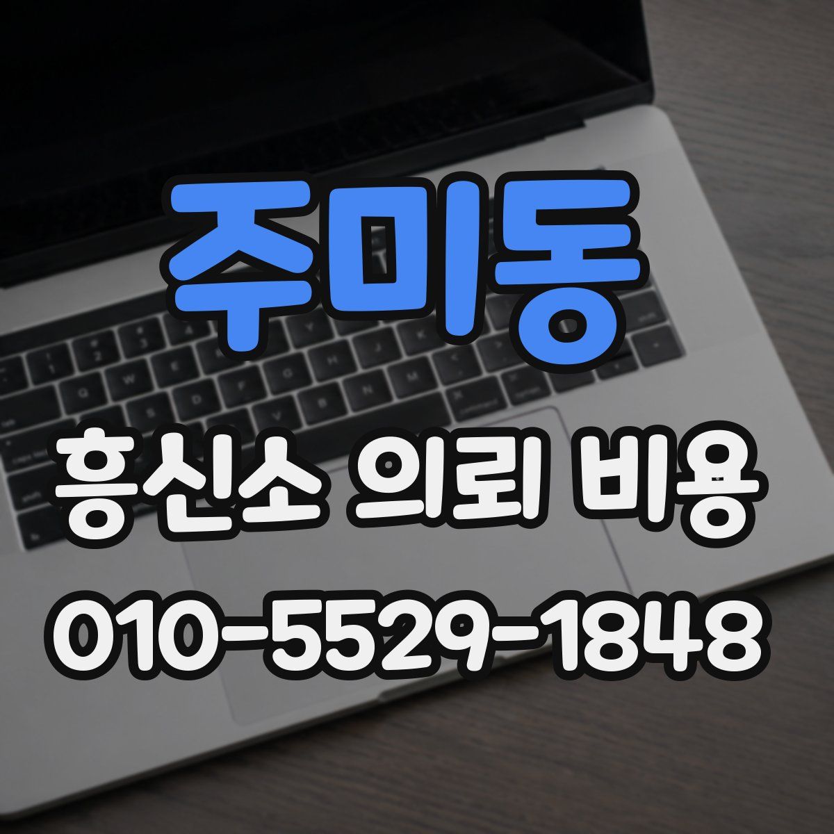 주미동 흥신소 의뢰 비용