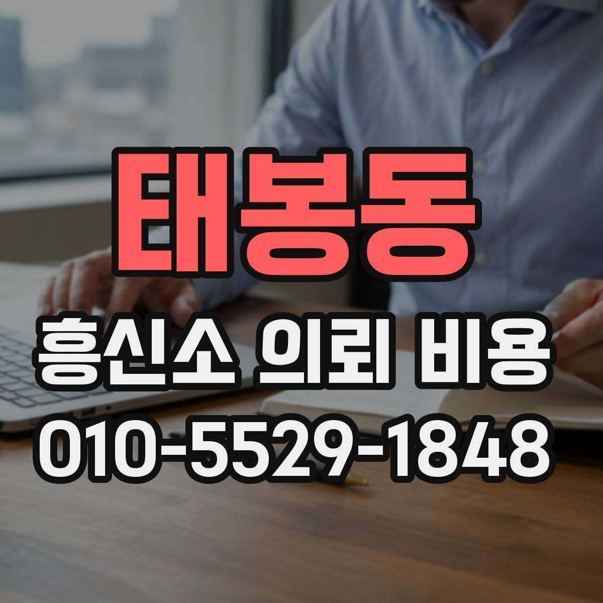 태봉동 흥신소 의뢰 비용