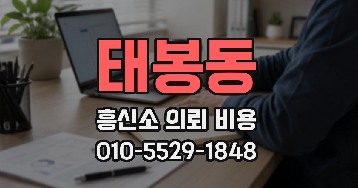태봉동 흥신소 의뢰 비용