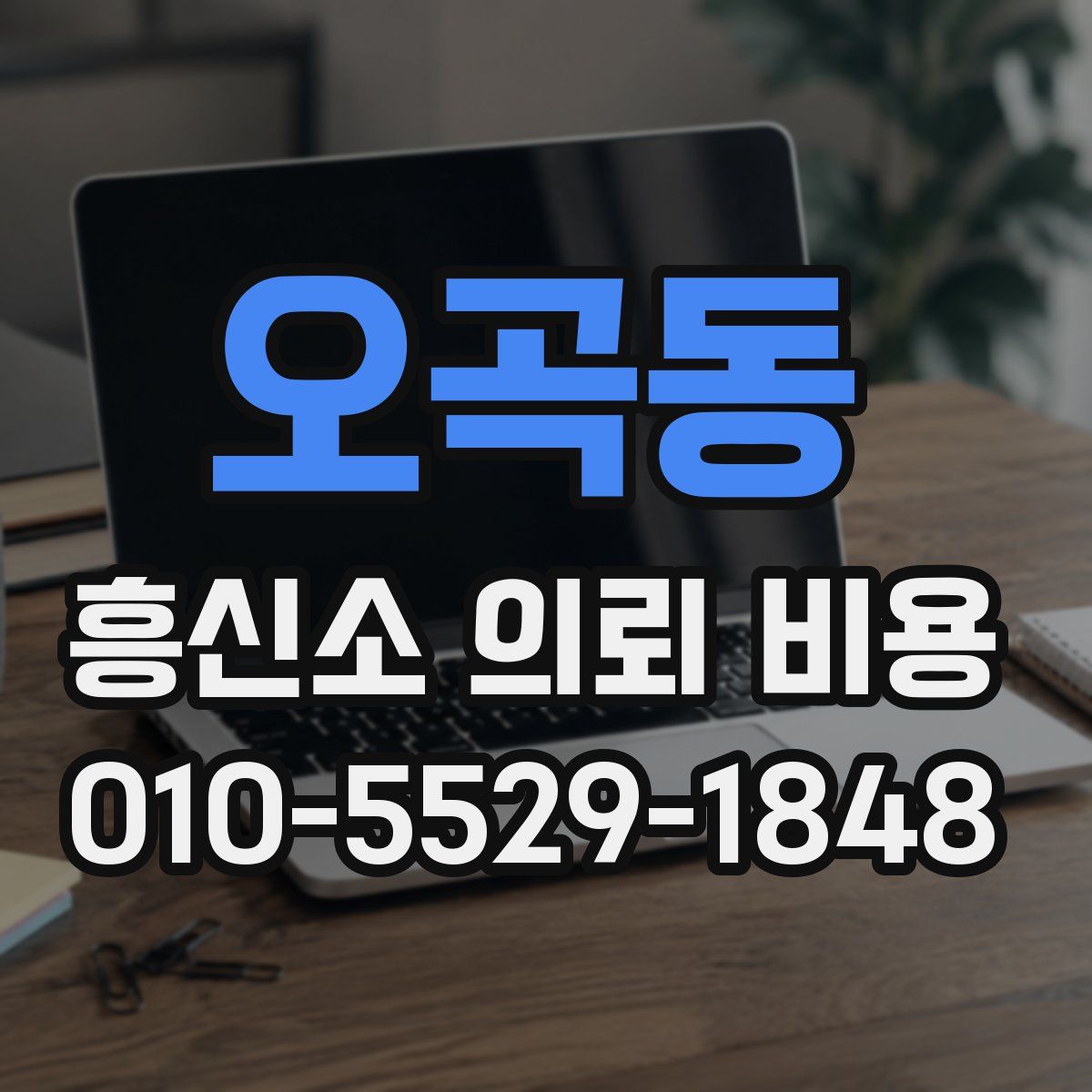 오곡동 흥신소 의뢰 비용