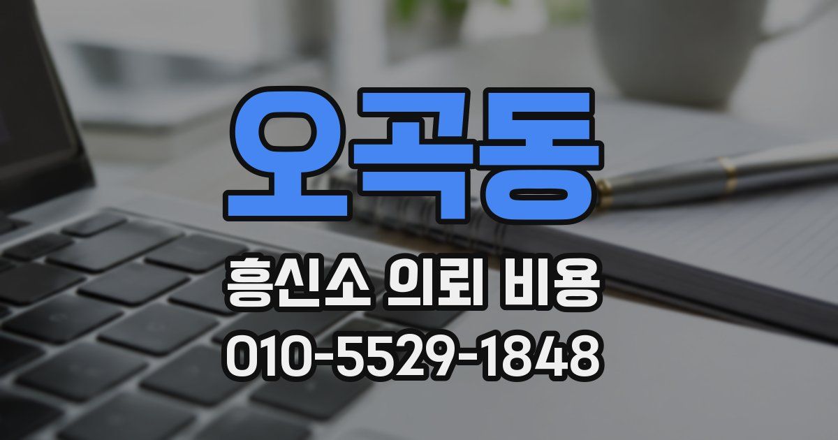 오곡동 흥신소 의뢰 비용