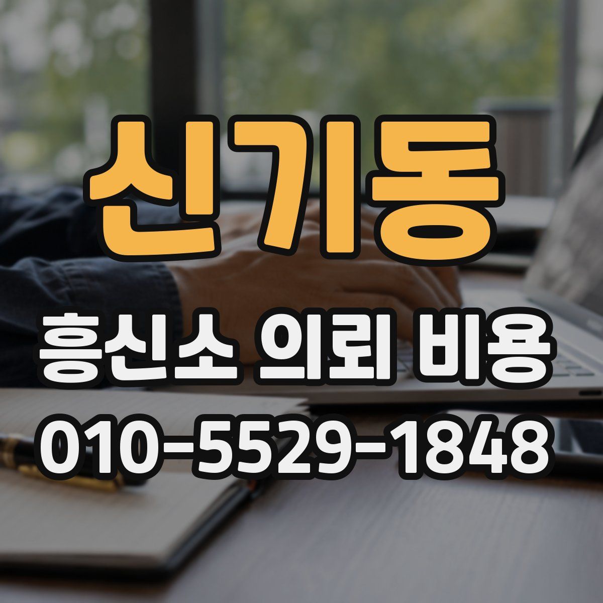 신기동 흥신소 의뢰 비용