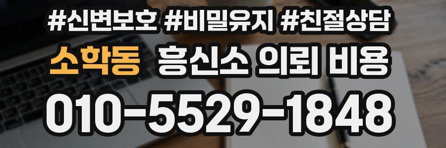 소학동 흥신소 의뢰 비용