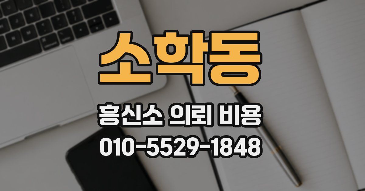 소학동 흥신소 의뢰 비용