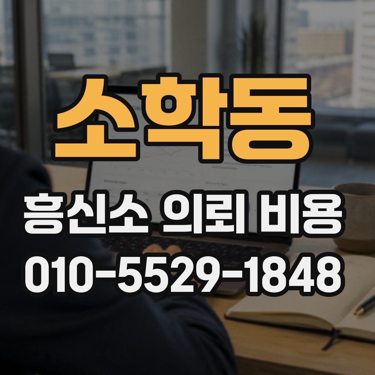 소학동 흥신소 의뢰 비용