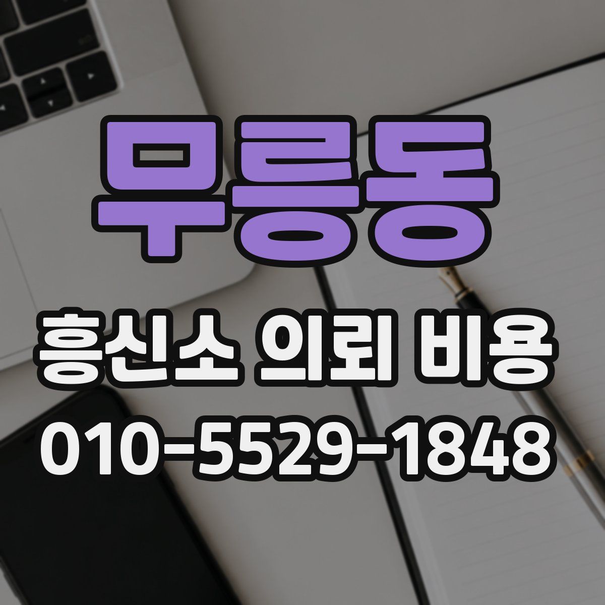 무릉동 흥신소 의뢰 비용