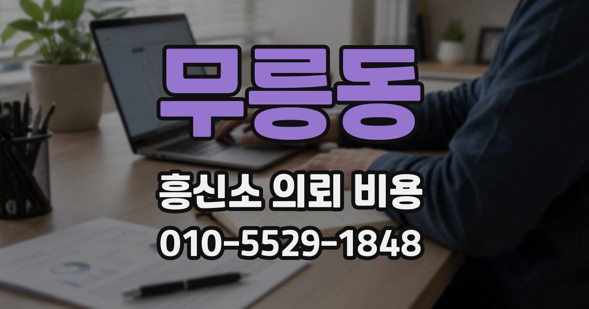 무릉동 흥신소 의뢰 비용
